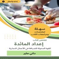 ملخص كتاب إعداد المائدة