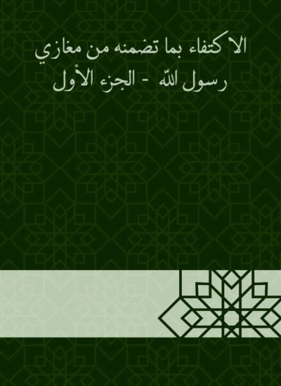 الاكتفاء بما تضمنه من مغازي رسول الله  - الجزء الأول