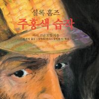 셜록홈즈 주홍색 습작