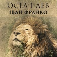 Осел і лев