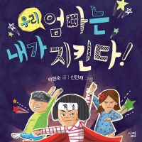 우리 엄마는 내가 지킨다!