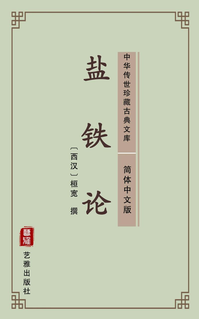 盐铁论(简体中文版)