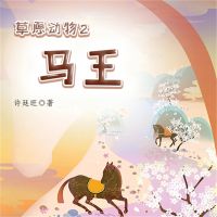 草原动物2：马王