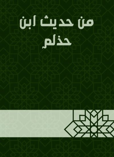 من حديث ابن حذلم
