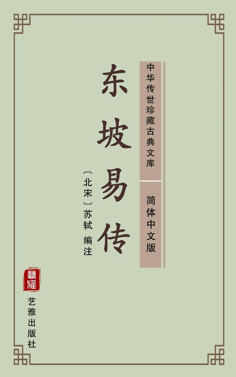 东坡易传(简体中文版)