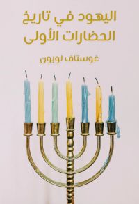 اليهود في تاريخ الحضارات الأولى