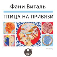 Птица на привязи. Киноповесть