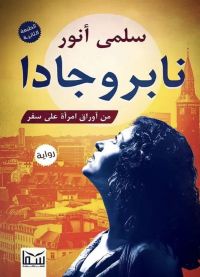 نابروجادا