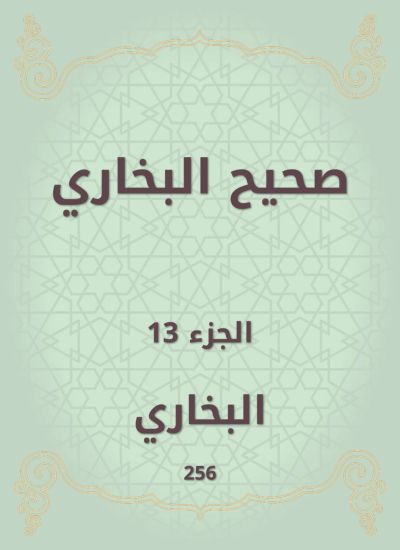 صحيح البخاري