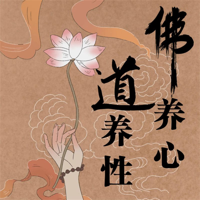 佛养心,道养性:佛心慧语悟人生