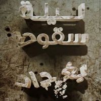 ليلة سقوط بغداد