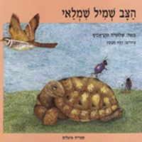 הצב שמיל שמלאי