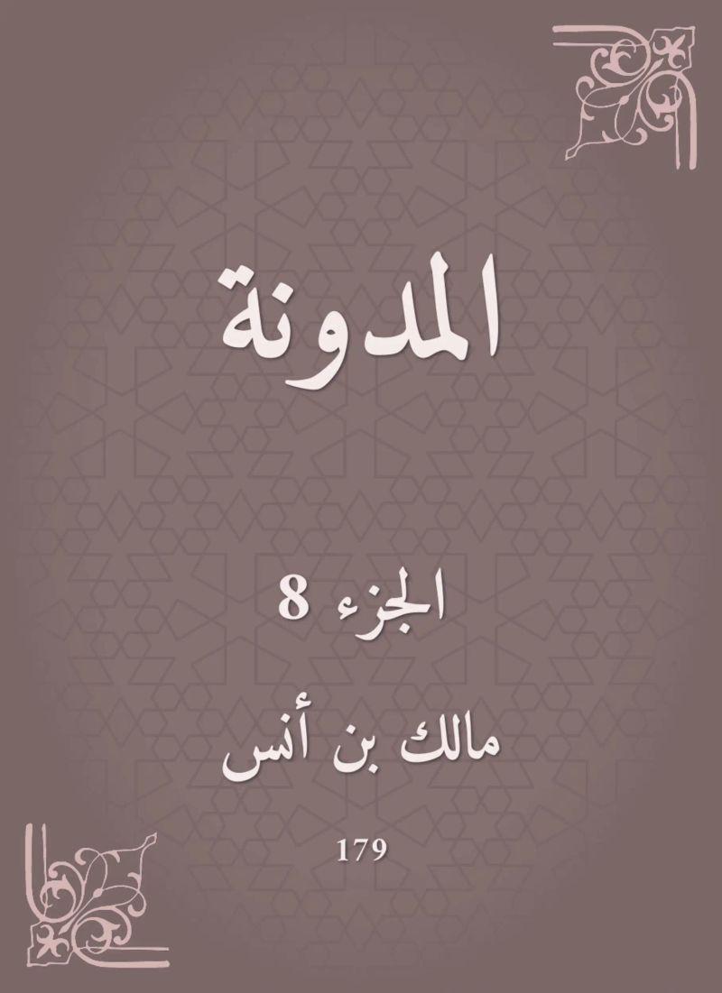 المدونة