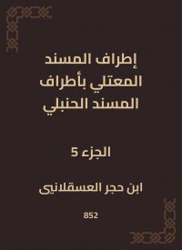 إطراف المسند المعتلي بأطراف المسند الحنبلي