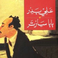 بابا سارتر