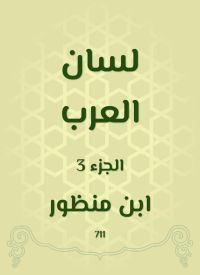 لسان العرب