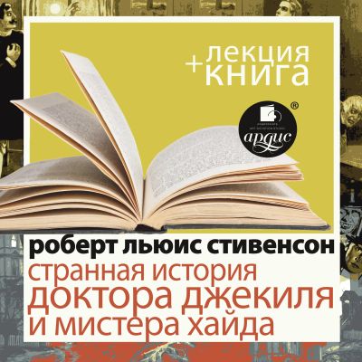 Странная история доктора Джекиля и мистера Хайда + Лекция