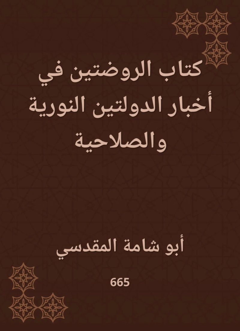 كتاب الروضتين في أخبار الدولتين النورية والصلاحية