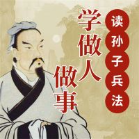 读孙子兵法学做人做事