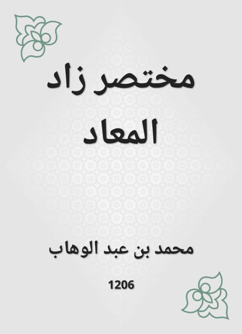 مختصر زاد المعاد