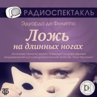 Ложь на длинных ногах