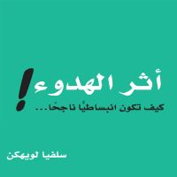 أثر الهدوء : كيف تكون انبساطيًا ناجحًا