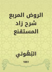 الروض المربع شرح زاد المستقنع