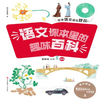 语文课本里的趣味百科:原来语文这么好玩(5年级) cover