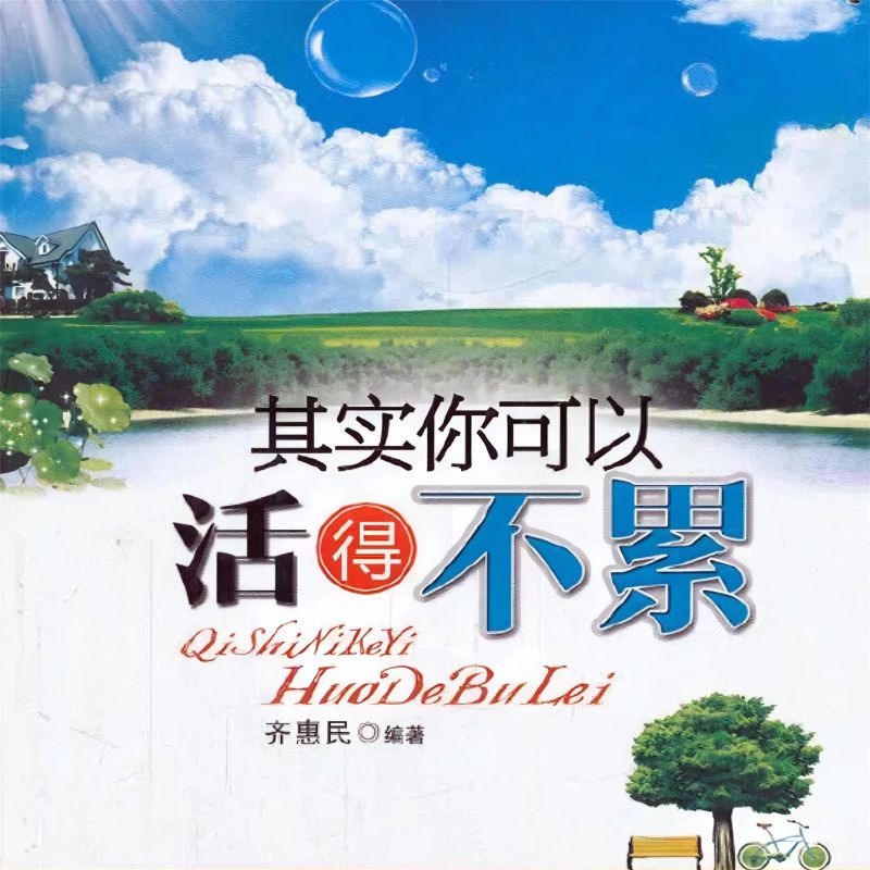 其实你可以活得不累