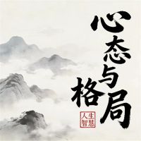 心态与格局：别让面子影响你