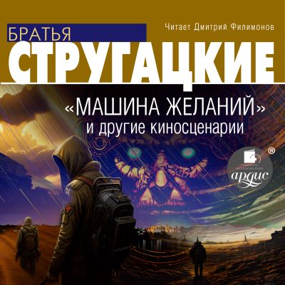 Машина желаний и другие киносценарии