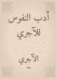 أدب النفوس للآجري