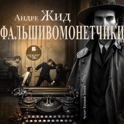 Фальшивомонетчики