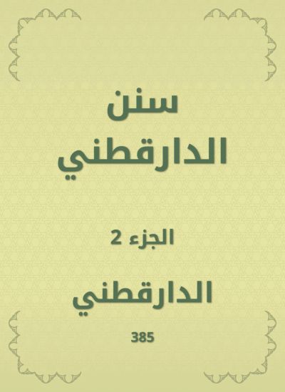 سنن الدارقطني