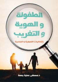الطفولة والهوية والتغريب