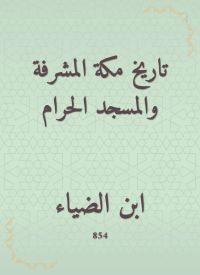 تاريخ مكة المشرفة والمسجد الحرام