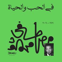 في الحب والحياة