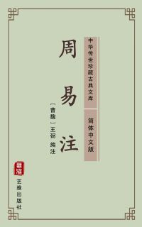周易注（简体中文版）