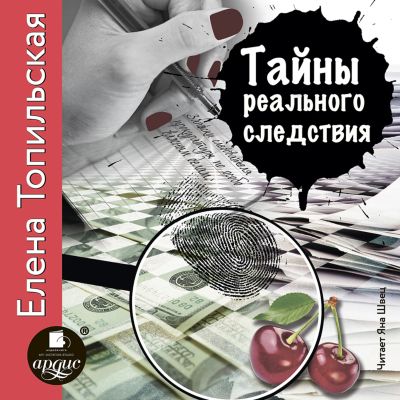 Тайны реального следствия cover