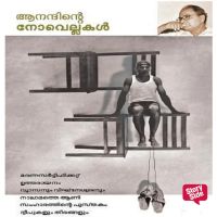 Anandinte Novellakal