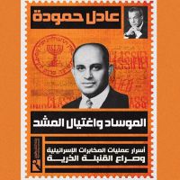 الموساد واغتيال المشد
