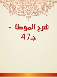 شرح الموطأ  - جـ47
