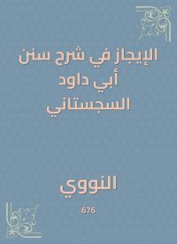الإيجاز في شرح سنن أبي داود السجستاني
