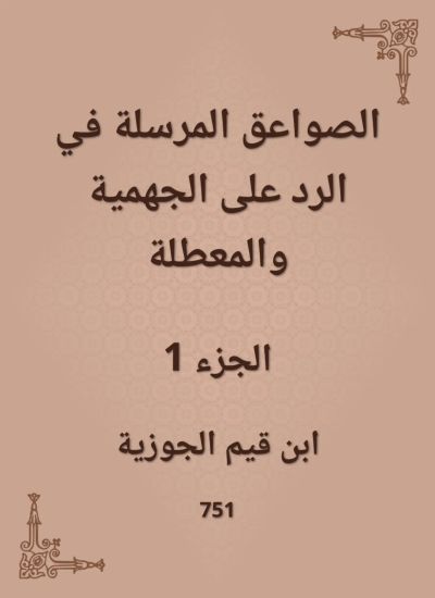 الصواعق المرسلة في الرد على الجهمية والمعطلة