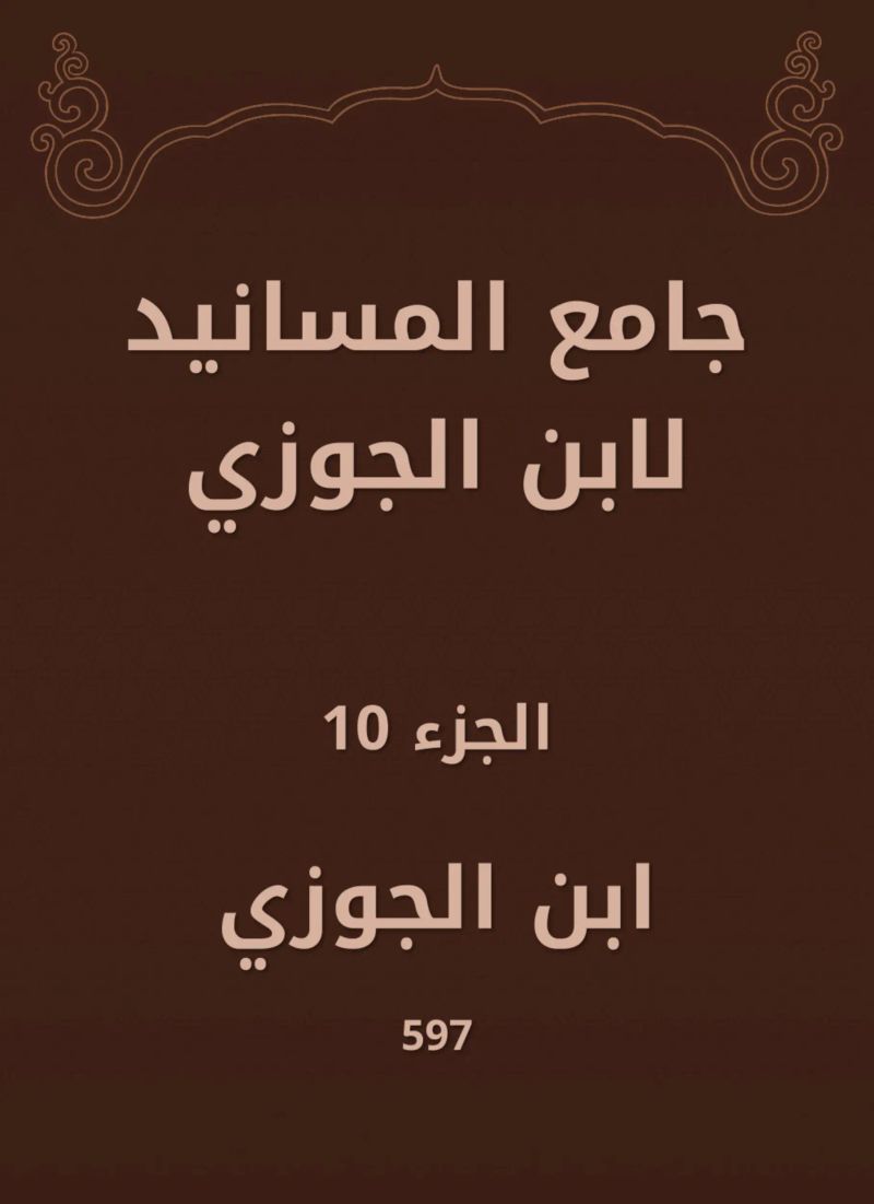 جامع المسانيد لابن الجوزي