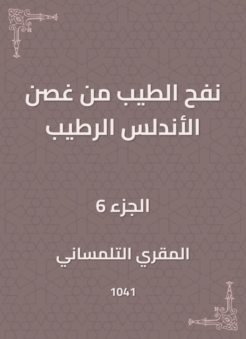 نفح الطيب من غصن الأندلس الرطيب