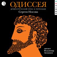 Одиссея. Древнегреческий эпос