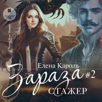 Зараза. Том 2. Стажёр