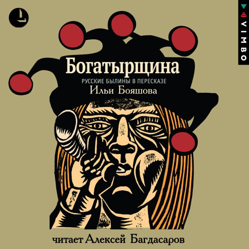 Богатырщина. Русские былины