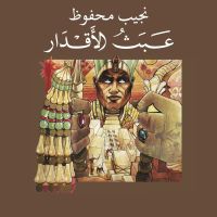 عبث الأقدار